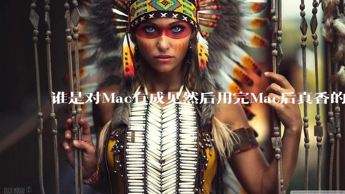 谁是对Mac有成见然后用完Mac后真香的？