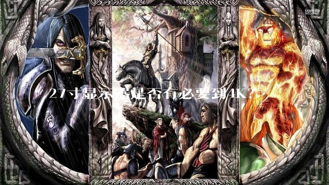 27寸显示器是否有必要到4K？