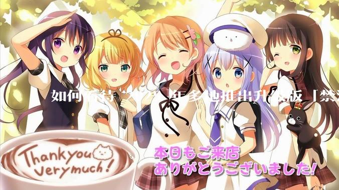 如何看待 2025 年多地推出升级版「禁酒令」，明确规定工作餐不得提供高档菜肴、烟酒？