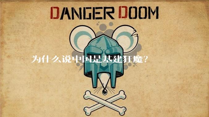 为什么说中国是基建狂魔？