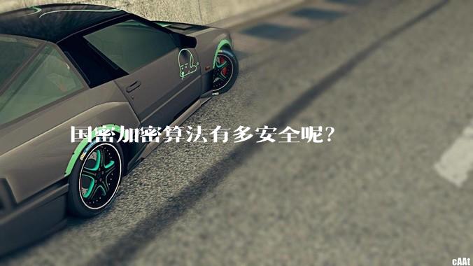 国密加密算法有多安全呢？