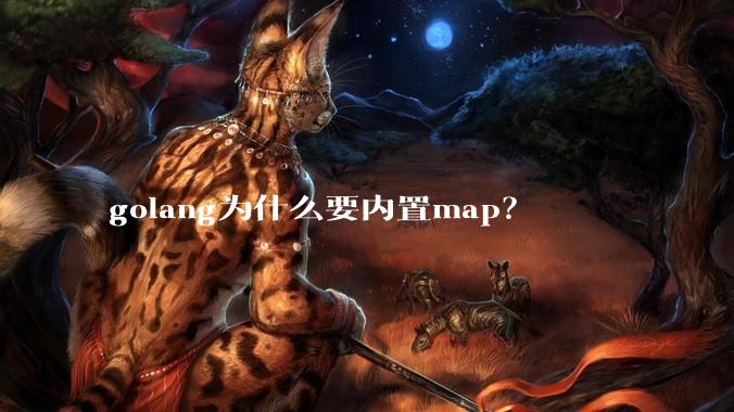 golang为什么要内置map？