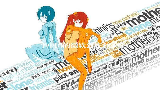 做一个中国的微软到底有多难？