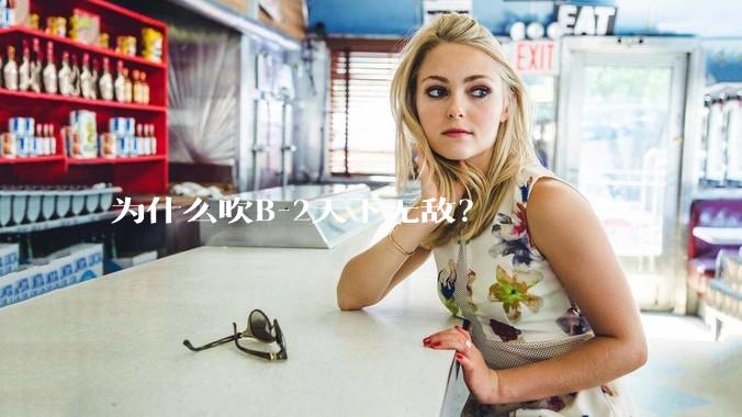 为什么吹B-2天下无敌？