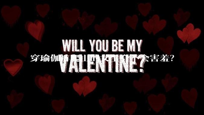 穿瑜伽裤爬山的女生会不会害羞？